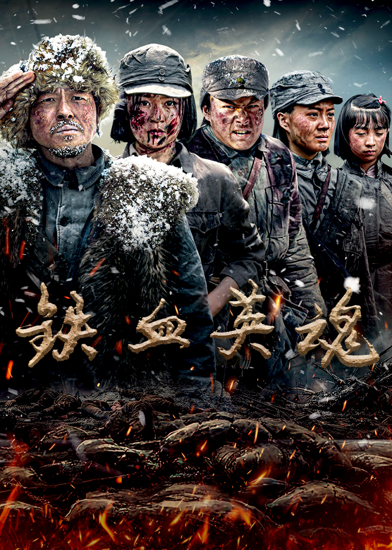 铁血英魂第05集