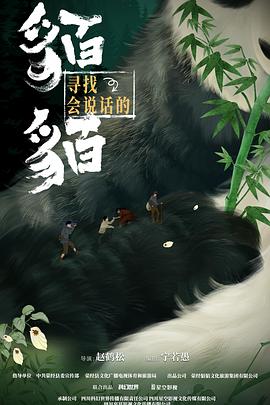 寻找会说话的貊貊第05集