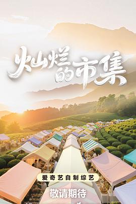 灿烂的市集第20250820期上