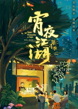 宵夜江湖第四季第01集