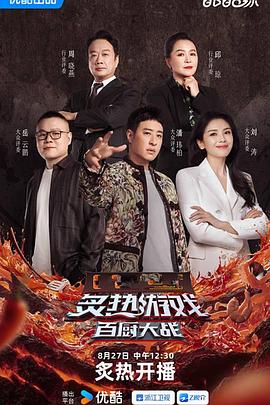 炙热游戏：百厨大战第20251112期下