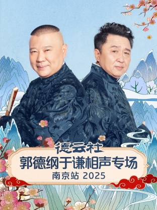 德云社郭德纲于谦相声专场南京站 2025第01期
