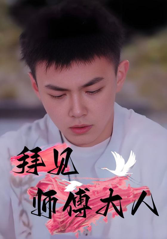 拜见师傅大人第49集