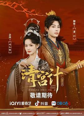 清宫计第12集