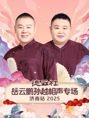 德云社岳云鹏孙越相声专场济南站 2025第01期