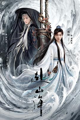 赴山海第34集