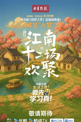 江南·十二场欢聚第20251030期上