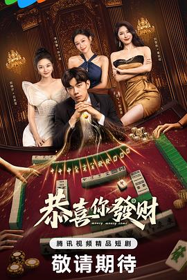 恭喜你发财第08集