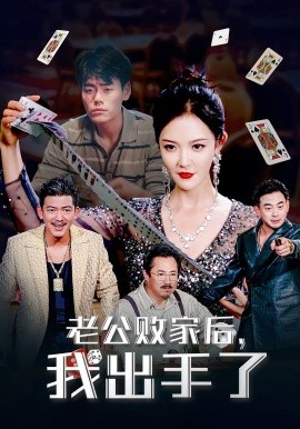 老公败家后我出手了第35集