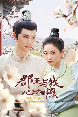 郡王与我心相照第22集