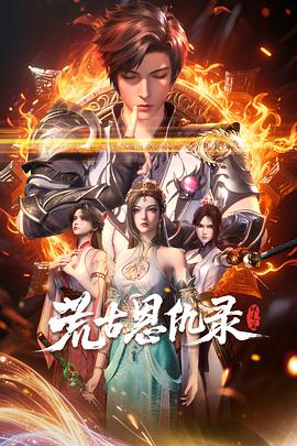 荒古恩仇录·破风篇第18集