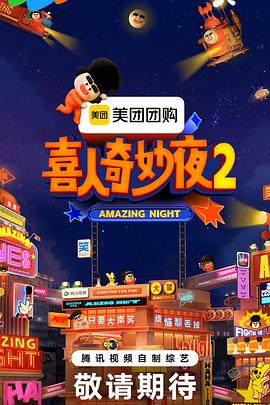 喜人奇妙夜2第20251020期喜人课间游戏时间帆