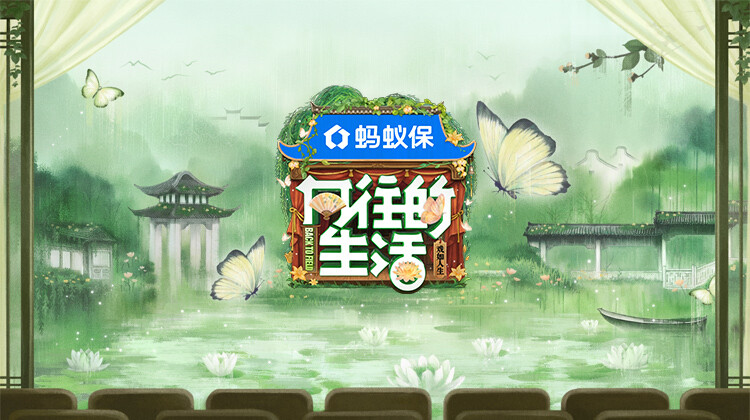 向往的生活-戏如人生第20251102期