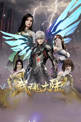 武魂大陆第21集