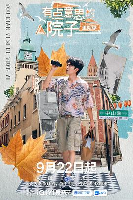 有点意思的院子 里院季第20250930期第10期
