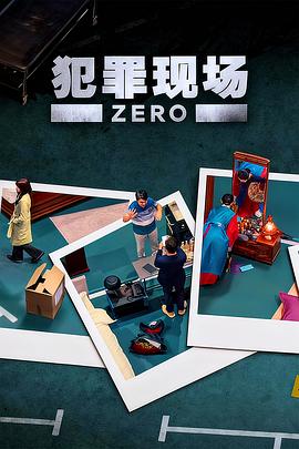 犯罪现场 零第09集