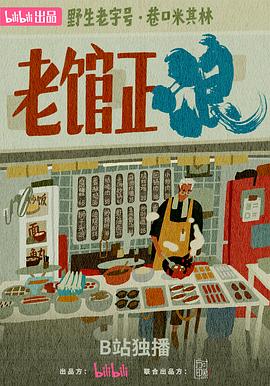老馆正浪第01集