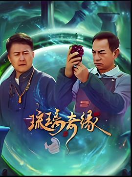 琉璃奇缘第14集