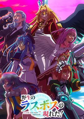 野生的最终BOSS出现了！第08集
