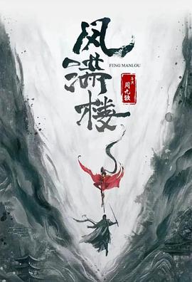三更雪第21集