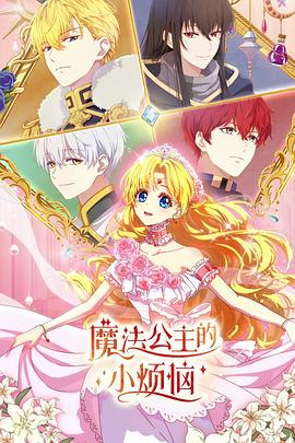 魔法公主的小烦恼第01集