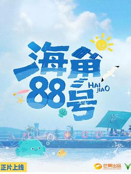 海角88号第20251027期