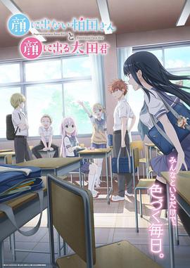 不动声色的柏田小姐与喜形于色的太田君第05集