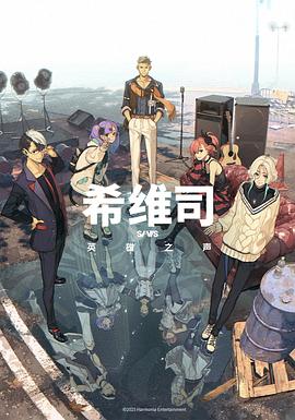 希维司：英雄之声第14集