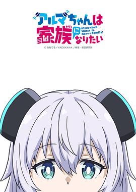 少女型兵器想要成为家人第11集