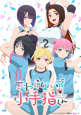 小手指君别碰我第08集