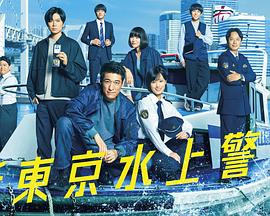 新东京水上警察第11集(大结局)