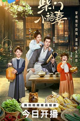 柴门小福妻第14集
