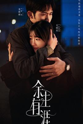 余生有涯第06集