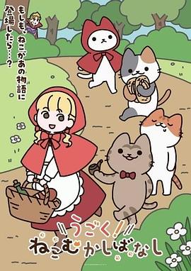 动起来！从前有只猫第16集