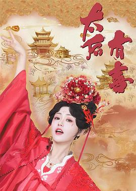 太后有喜第12集