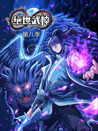 绝世武神第八季第88集