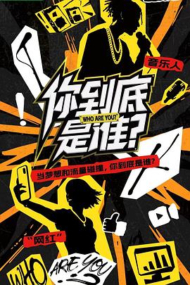 他们到底是谁第20251128期第12期