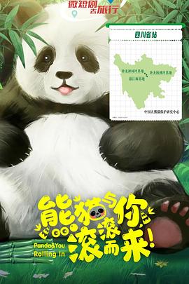 熊猫与你，滚滚而来！第10集