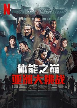 体能之巅3: 亚洲大挑战第04集