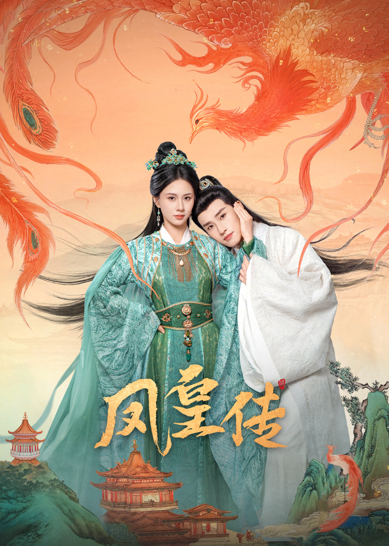 凤皇传第20集