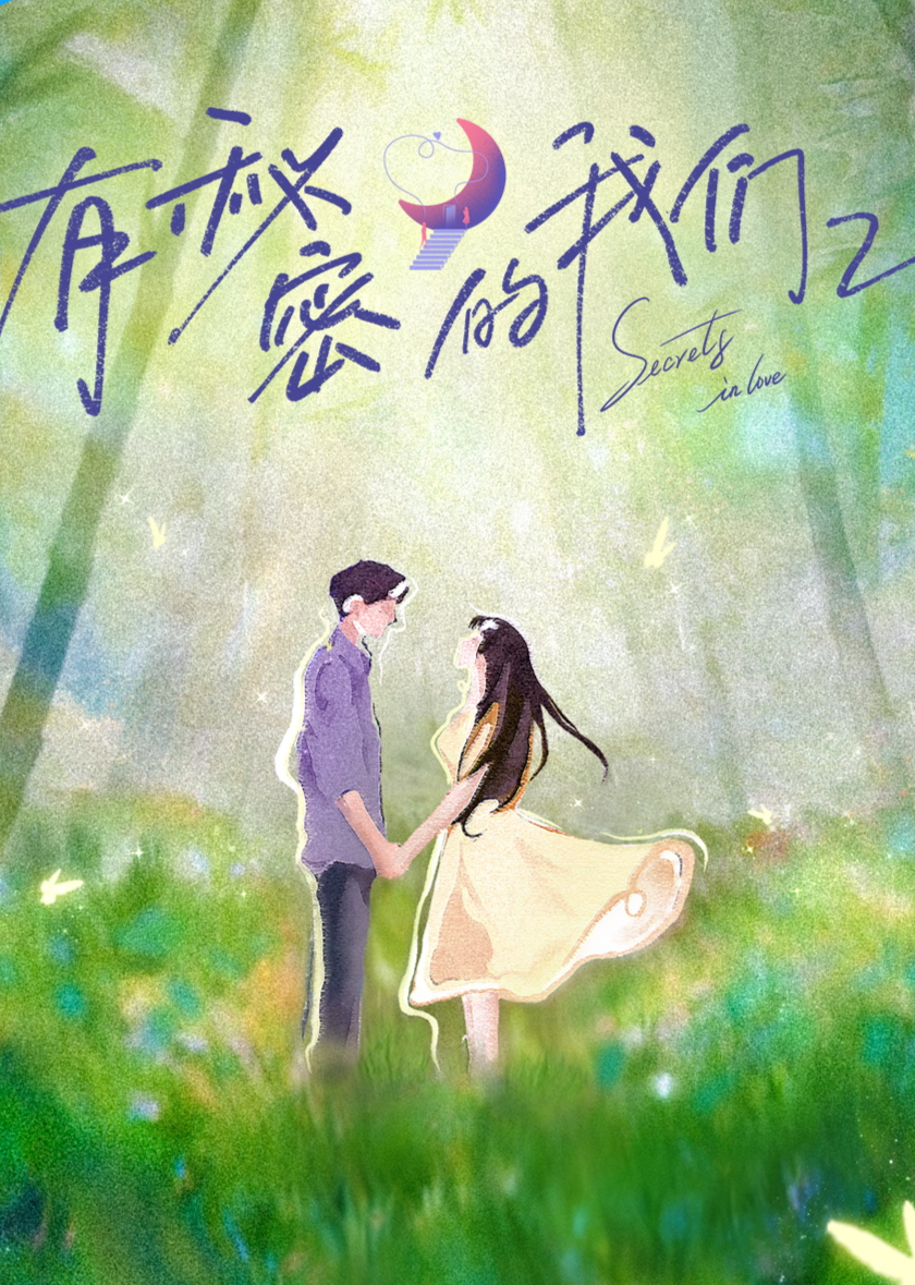 有秘密的我们第二季第20251202期上