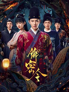 锦密令第06集