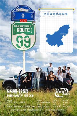 99号公路第11集