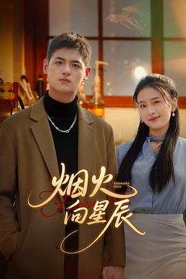 烟火向星辰第08集