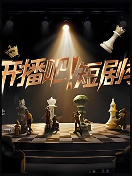 开播吧！短剧季第20251216期加更