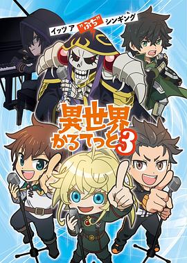 异世界四重奏第三季第07集