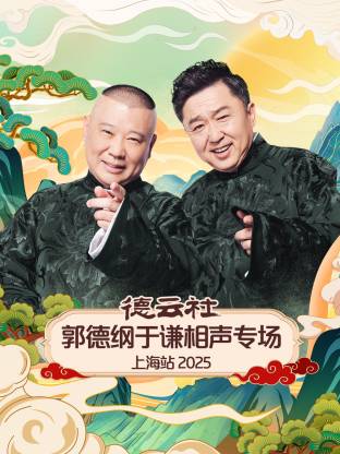 德云社郭德纲于谦相声专场上海站 2025第06期