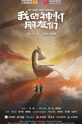 我的神灯朋友们第10集(大结局)