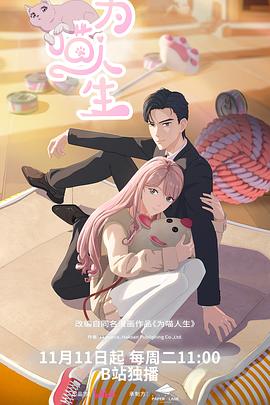 为喵人生第06集