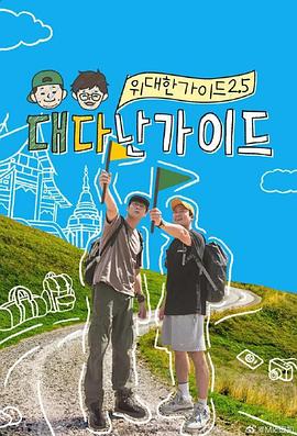 伟大的导游2.5第06集